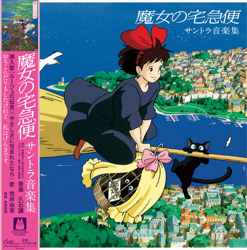 Joe Hisaishi: Kiki's Delivery Service (Original Soundtrack) ( RECORD )